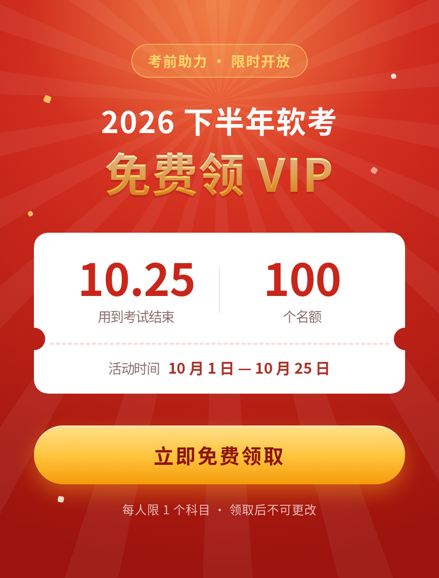 考前助力：免费领取一个科目的 VIP，用到考试结束，限量 100 名，10 月 1 日至 10 月 25 日