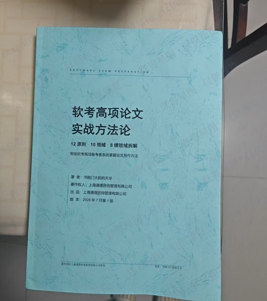 软考高项论文实战方法论纸质版封面实拍