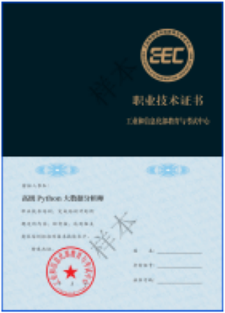 Python大数据分析师职业技术证书样本