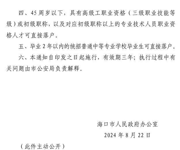 海口市优化人才落户政策的相关条款（海府办规〔2024〕5 号）