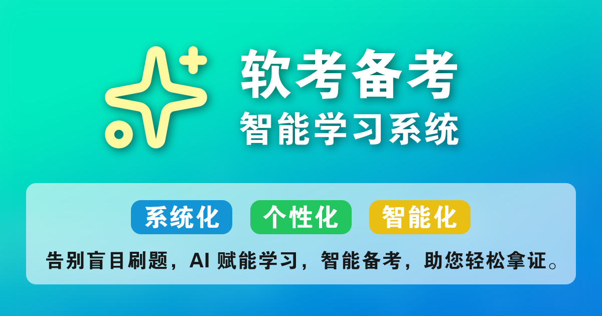 跃界星图软考备考系统