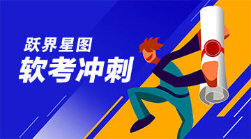 2026 上半年软考考前 2 周冲刺：架构师·高项·系分复习重点与错题方向 - 跃界星图软考资讯