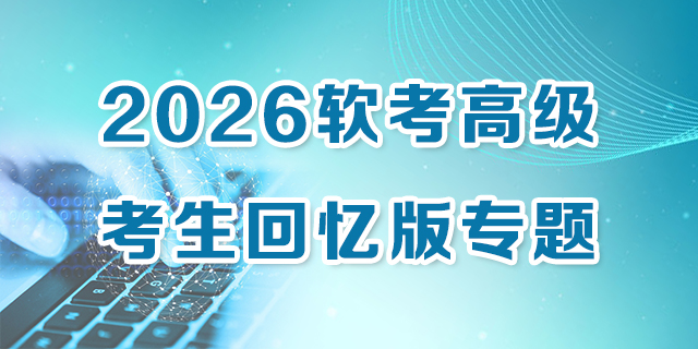 2026 软考高级 考生回忆版专题 - 跃界星图软考资讯